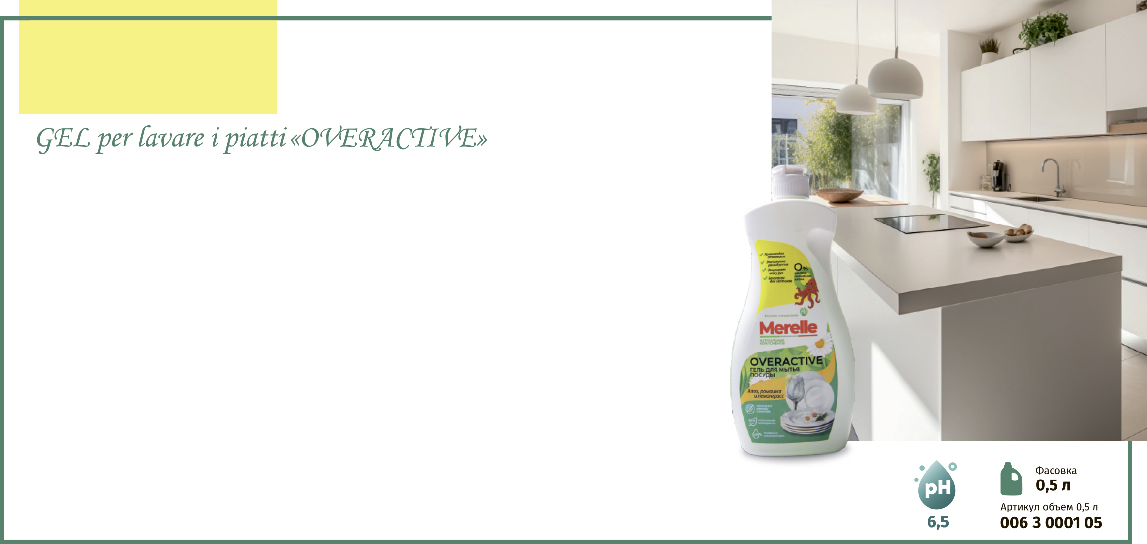 Гель для мытья посуды «Overactive» «Алоэ, ромашка, лемонграсс»