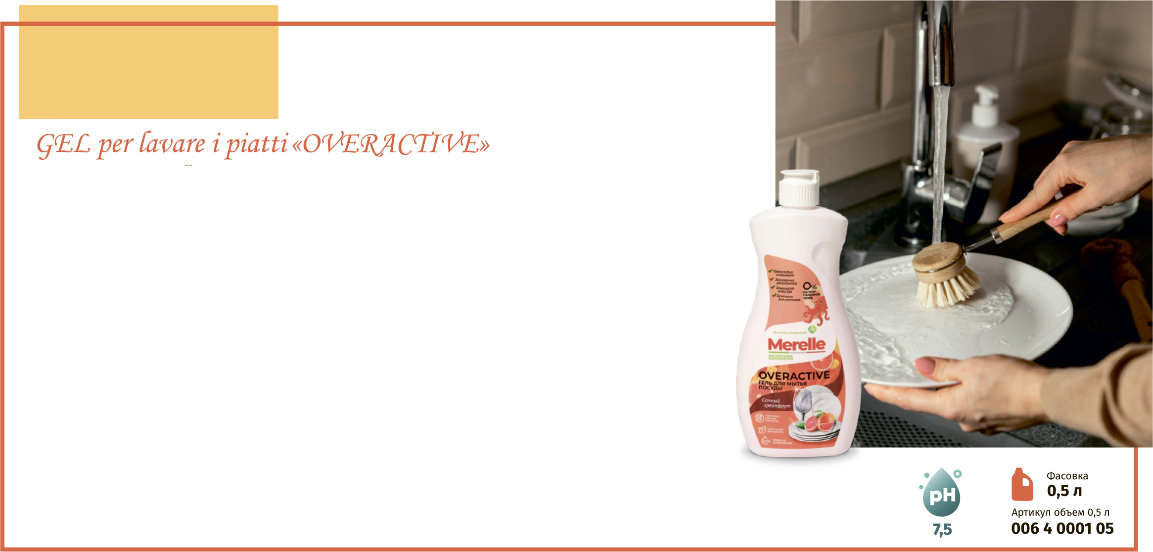 Гель для мытья посуды «Overactive» «Сочный грейпфрут»