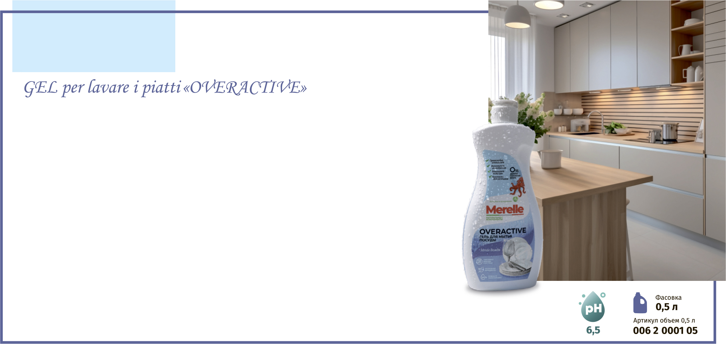 Гель для мытья посуды «Overactive» «Запах дождя»